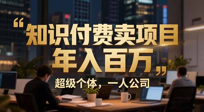 从0到年入百万：超级个体实战心得公开，个人IP×精准引流×成交系统全拆解-HEIXMI（中国站）