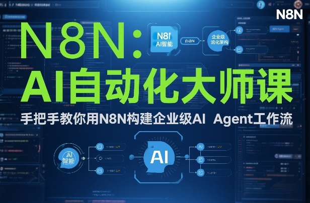AI自动化大师课：手把手教你用N8N构建企业级AI Agent工作流-HEIXMI（中国站）