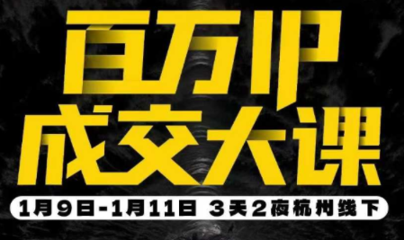群响·创业大课26年开年第一课百万IP成交1月9日-11日线下课-HEIXMI（中国站）