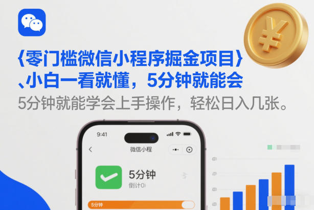 零门槛微信小程序掘金项目，小白一看就懂，5分钟就能学会上手操作，轻松日入几张【揭秘】-HEIXMI（中国站）