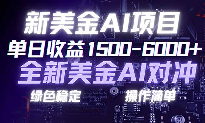 日赚1500-6000+，新美金 AI 对冲项目，合规稳定，小白易上手，创业副业优选，可复制放大-HEIXMI（中国站）