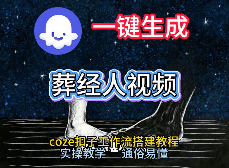 通过Coze工作流，一键生成《葬经人》爆火短视频，实操搭建教学课，通俗易懂-HEIXMI（中国站）
