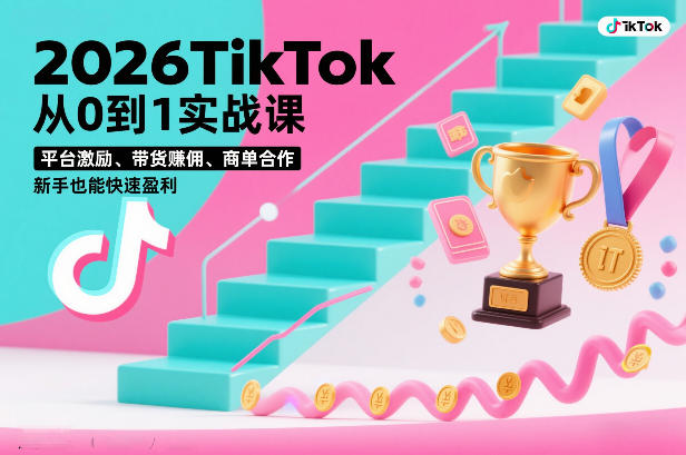 2026TikTok从0到1实战课，平台激励、带货賺佣、商单合作，新手也能快速盈利(3天直播课)-HEIXMI（中国站）