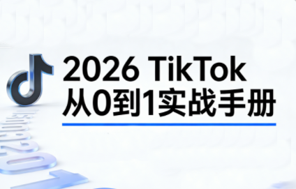 2026TikTok从0到1(3天直播课)-HEIXMI（中国站）