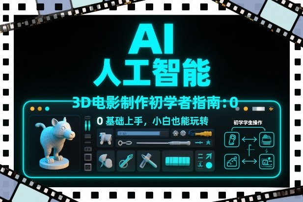 AI人工智能3D电影制作初学者指南：0基础上手，小白也能玩转-HEIXMI（中国站）