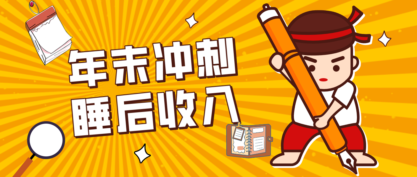 零门槛！普通人年底比做项目，碎片时间轻松赚 “睡后收入”月收益3500+-HEIXMI（中国站）