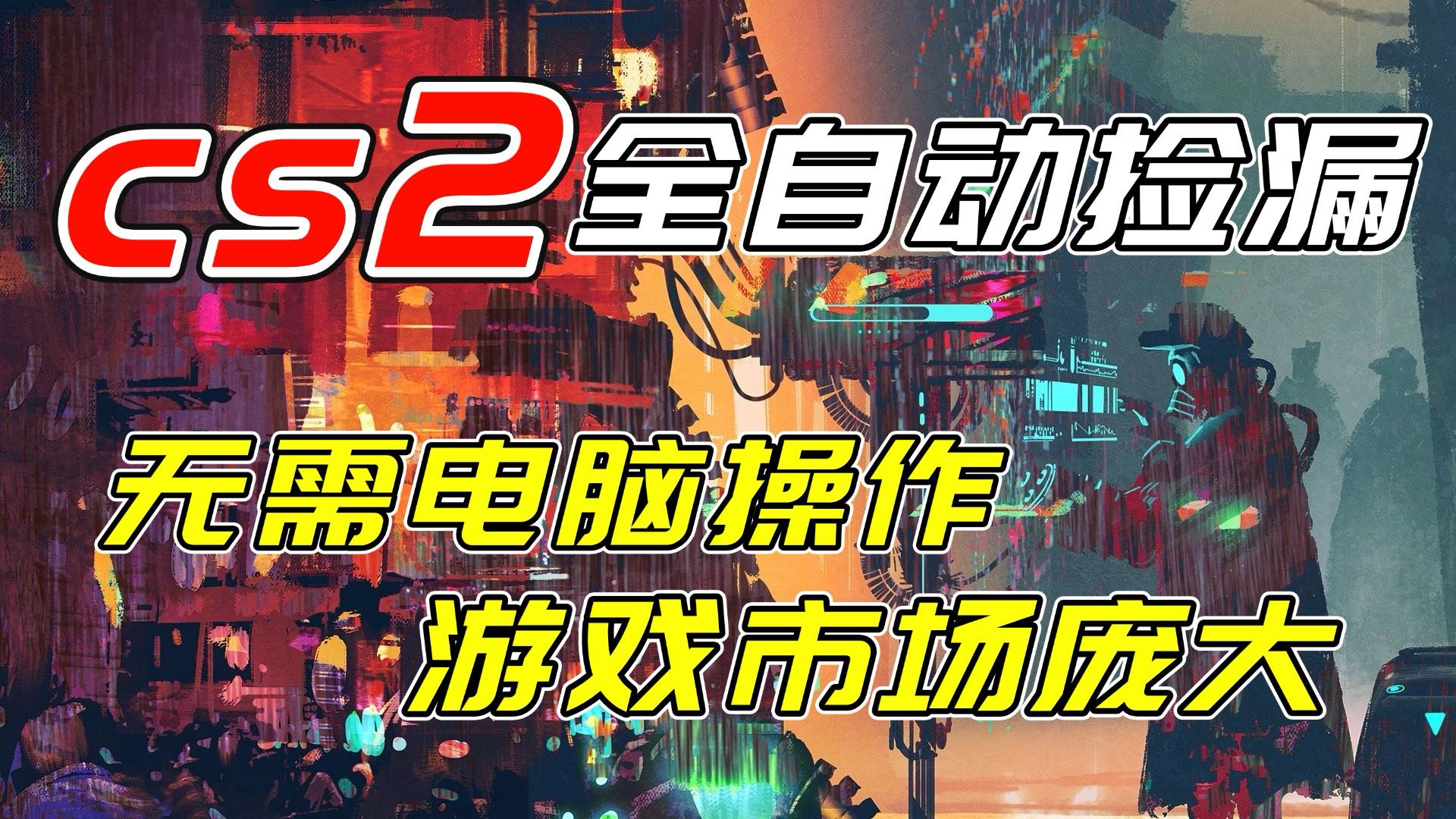 开年王炸CSGO挂机项目，单日捡漏1000+，无需电脑操作，无需进入游戏，支持任何验证-HEIXMI（中国站）