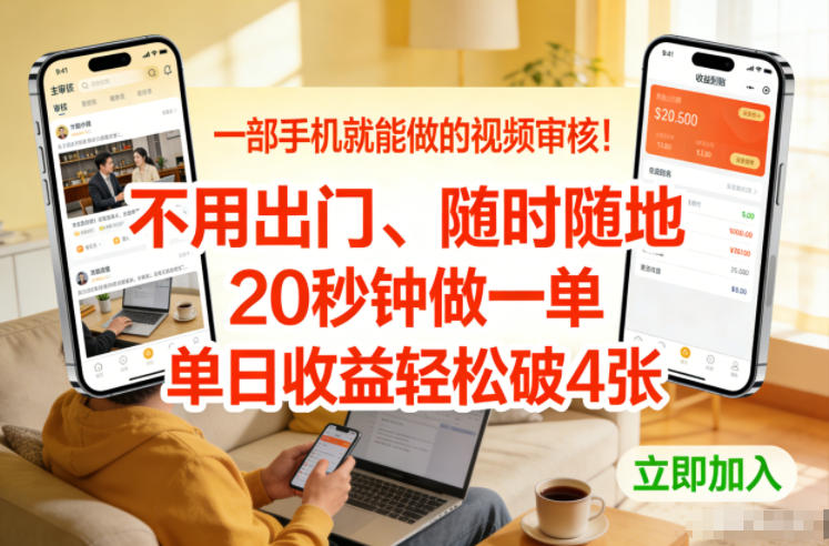 一部手机就能做的视频审核！不用出门，随时随地，20秒钟做一单，单日收益轻松破4张【揭秘】-HEIXMI（中国站）