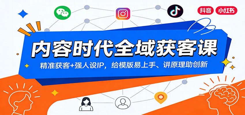 内容时代全域获客课：精准获客+强人设IP，给模版易上手、讲原理助创新-HEIXMI（中国站）