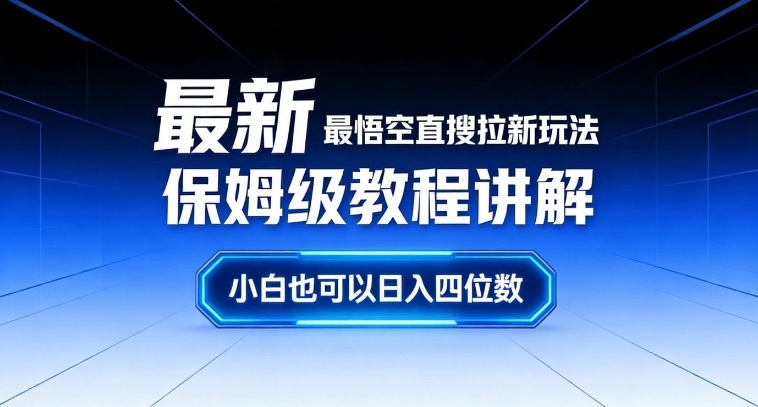 最新最悟空直搜拉新玩法保姆级教程讲解，小白也可以日入四位数-HEIXMI（中国站）