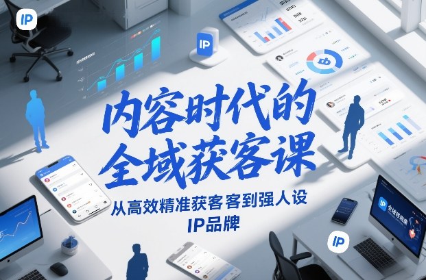 内容时代的全域获客课，从高效精准获客到强人设IP品牌-HEIXMI（中国站）