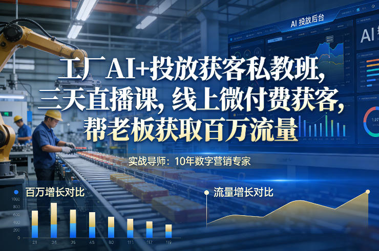 工厂AI+投放获客私教班，三天直播课，线上微付费获客，帮老板获取百万流量-HEIXMI（中国站）