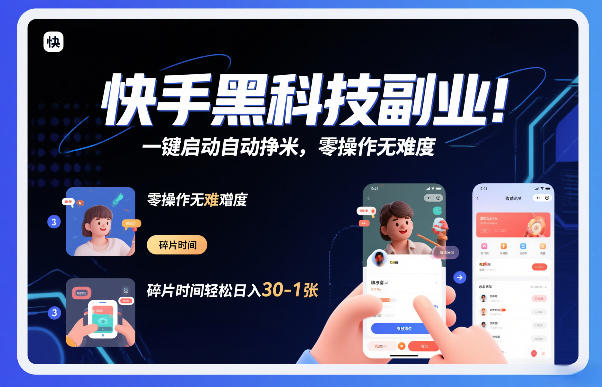 快手黑科技挂G项目，一键启动自动挣米，零操作无难度，碎片时间轻松日入30-1张【揭秘】-HEIXMI（中国站）