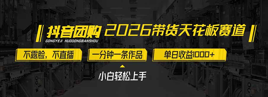 2026带货天花板赛道，不露脸，不直播，一分钟一条作品，单日收益1000+，小白轻松上手-HEIXMI（中国站）