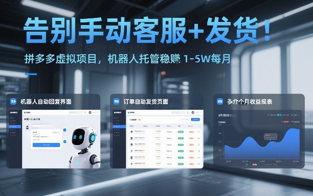 告别手动客服+发货！拼多多虚拟项目，机器人托管稳賺1-5W每月【揭秘】-HEIXMI（中国站）