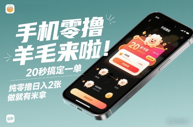 手机零撸薅羊毛来啦！20秒搞定一单，纯零撸日入2张，做就有米拿【揭秘】-HEIXMI（中国站）