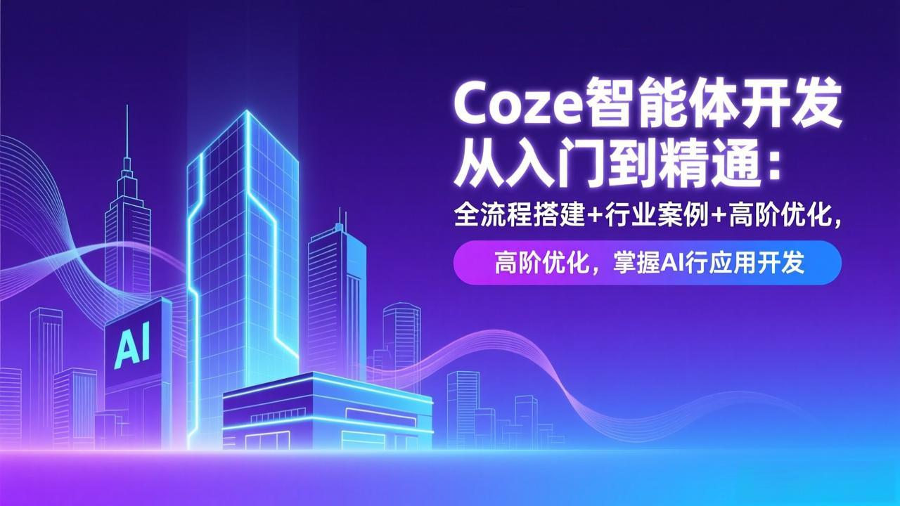 Coze智能体开发从入门到精通：全流程搭建+行业案例+高阶优化，掌握AI应用开发-HEIXMI（中国站）