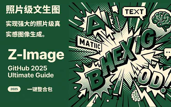 Z-Image -照片级AI文生图神器ComfyUI一键整合包显存8G可用-HEIXMI（中国站）