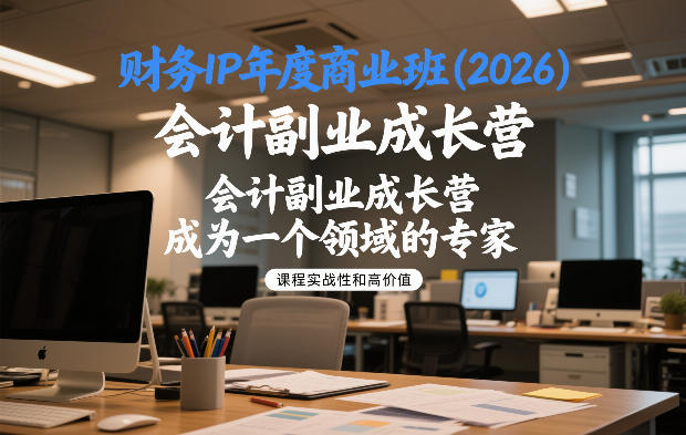 财务IP年度商业班(2026)，会计副业成长营，成为一个领域的专家-HEIXMI（中国站）