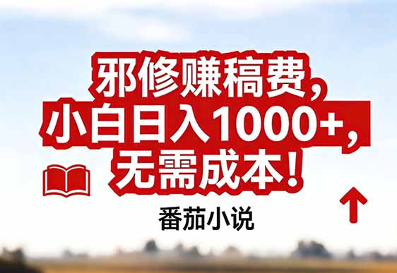 番茄小说赚稿费邪修玩法无需成本，真实日入1000+，超级简单！-HEIXMI（中国站）