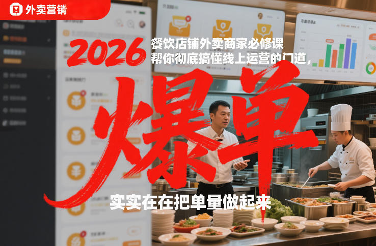 2026餐饮店铺外卖商家必修课，帮你彻底搞懂线上运营的门道，实实在在把单量做起来-HEIXMI（中国站）
