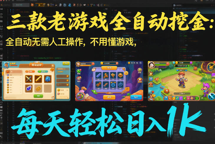 三款老游戏全自动挖金：全自动无需人工操作，不用懂游戏，每天轻松日入1k【揭秘】-HEIXMI（中国站）