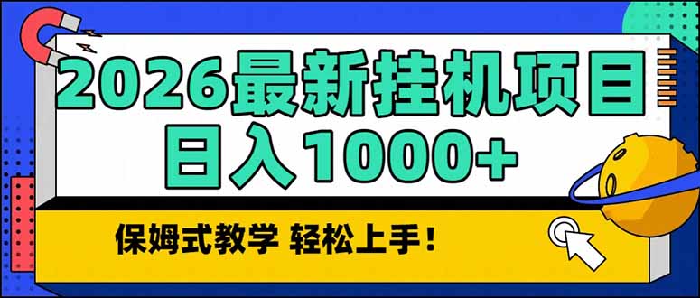 2026 1月最新自动挂机项目长期稳定单日收益1000+-HEIXMI（中国站）