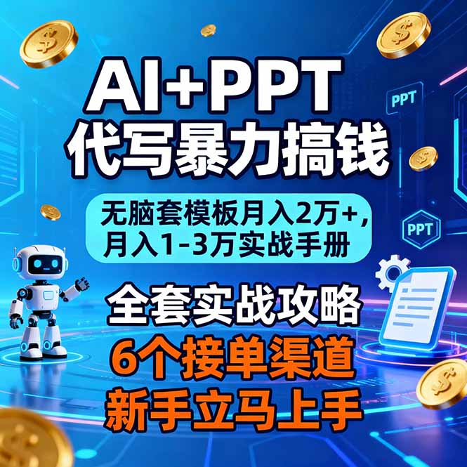 AI+PPT代写暴力搞钱：无脑套模板月入2万+，月入1-3万实战手册-HEIXMI（中国站）