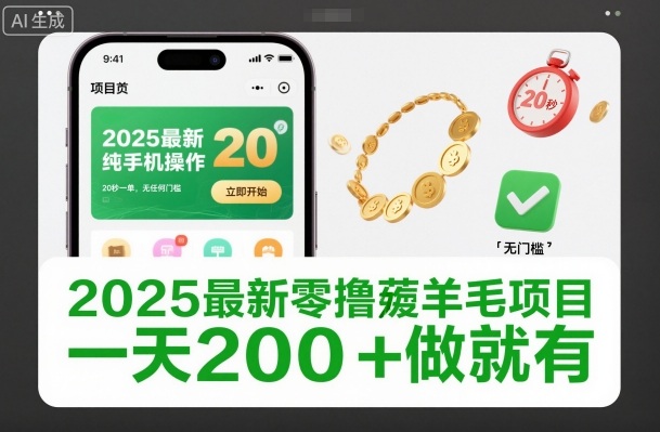 2025最新零撸薅羊毛项目，纯手机操作，20秒一单，无任何门槛，一天200+做就有【揭秘】-HEIXMI（中国站）