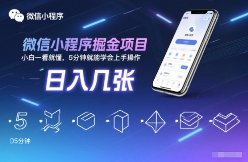 微信小程序掘金项目，日入几张，小白一看就懂，5分钟就能学会上手操作【揭秘】-HEIXMI（中国站）