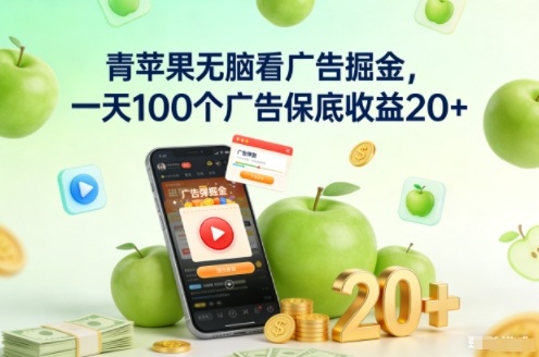 青苹果无脑看广告掘金，一天100个广告保底收益20+-HEIXMI（中国站）
