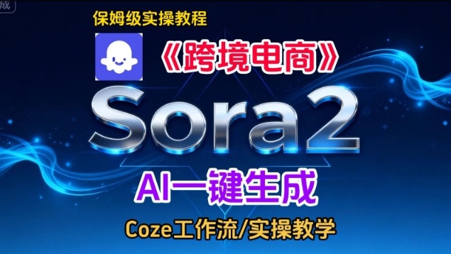 Sora2生成《跨境电商》英文短视频，实操搭建教学课，通俗易懂，包教包会-HEIXMI（中国站）