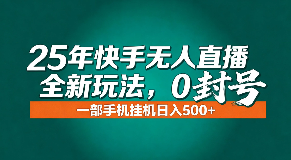 年底流量风口：快手无人直播全新玩法，一部手机挂机日入500+-HEIXMI（中国站）