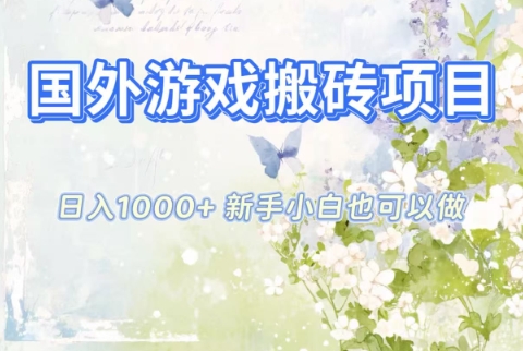 国外游戏搬砖项目，日入1k+，全自动解放双手，新手小白也可做【揭秘】-HEIXMI（中国站）