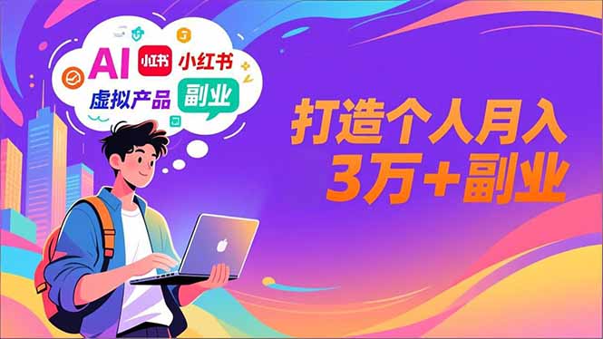 AI+小红书特训营，智能体搭建+虚拟产品原创+商业化变现，打造个人月入3万+副业-HEIXMI（中国站）