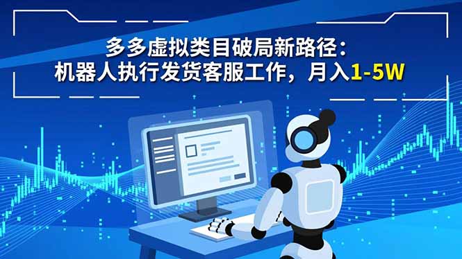 多多虚拟类目破局新路径：机器人执行发货客服工作，月入 1-5W-HEIXMI（中国站）