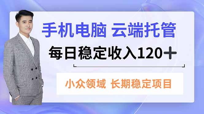 手机、电脑云端托管，每日稳定收入120+，小众领域长期稳定-HEIXMI（中国站）