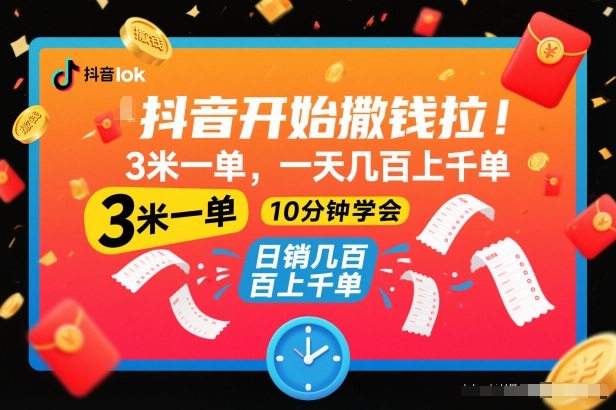 抖音开始撒钱拉，3米一单，一天几百上千单，项目简单，10分钟学会【揭秘】-HEIXMI（中国站）