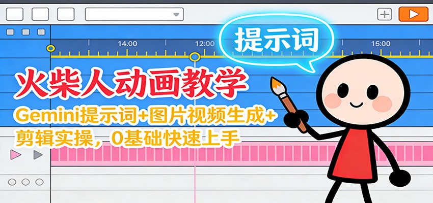 12月火柴人动画教学：Gemini 提示词+图片视频生成+剪辑实操，0基础快速上手-HEIXMI（中国站）