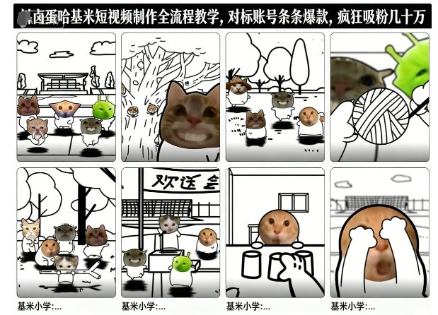 卤蛋哈基米短视频制作全流程教学，条条爆款，疯狂吸粉几十万-HEIXMI（中国站）