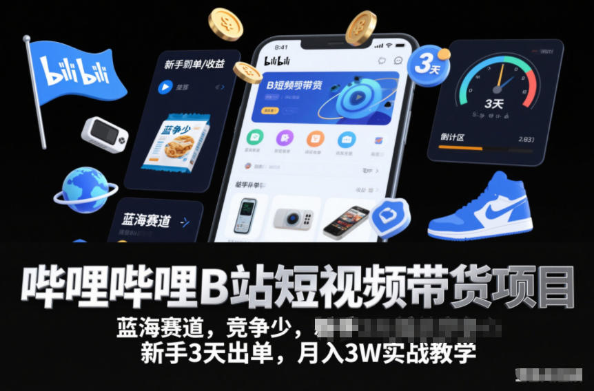 哔哩哔哩B站短视频带货项目，蓝海赛道，竞争少，新手3天出单，月入3W实战教学-HEIXMI（中国站）