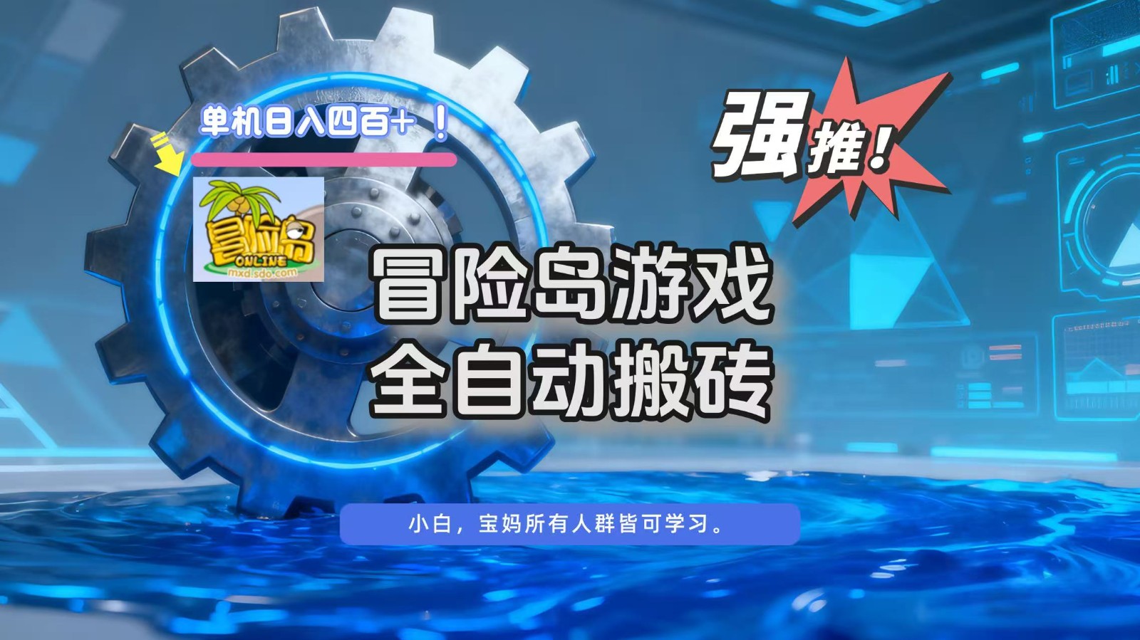 冒险岛游戏全自动搬砖，单机日入400+-HEIXMI（中国站）