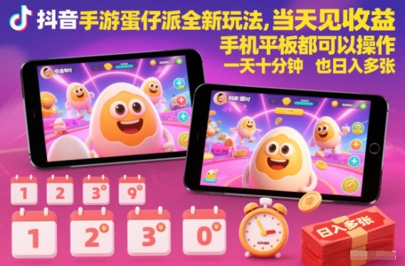 抖音手游蛋仔派对全新玩法，当天见收益，手机平板都可以操作，一天十分钟也日入多张【揭秘】-HEIXMI（中国站）