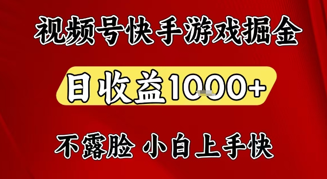 视频号快手平台游戏掘金项目，日收益1k+，一台电脑在家就可以自己创业【揭秘】-HEIXMI（中国站）