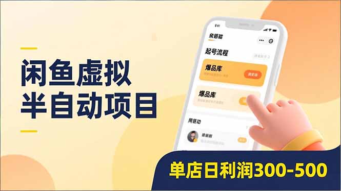 闲鱼虚拟半自动项目，半自动起号、全自动升级、爆品库更新，低门槛复制，单店日利润300-500-HEIXMI（中国站）