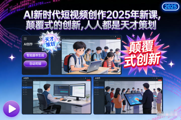 AI新时代短视频创作2025年新课，​颠覆式的创新，人人都是天才策划-HEIXMI（中国站）