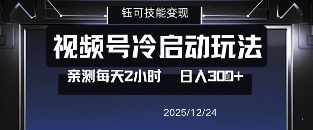 视频号分成计划冷启动玩法亲测每天2小时，0门槛副业项目，单号日入3张-HEIXMI（中国站）