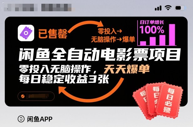 闲鱼全自动电影票项目，零投入无脑操作，天天爆单，每日稳定收益3张【揭秘】-HEIXMI（中国站）