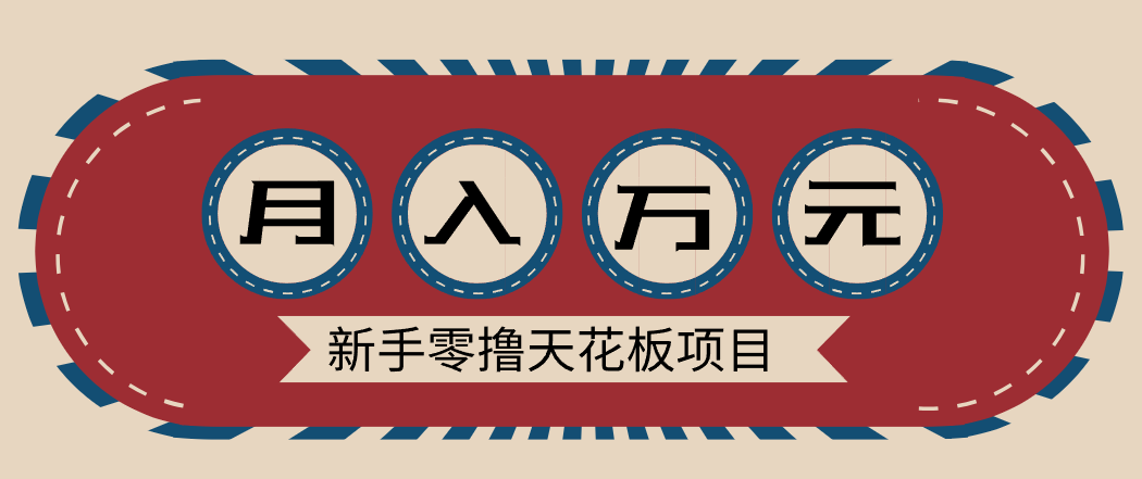 新手零撸天花板项目，网盘拉新零成本零门槛多种变现方式，轻松月入万元-HEIXMI（中国站）