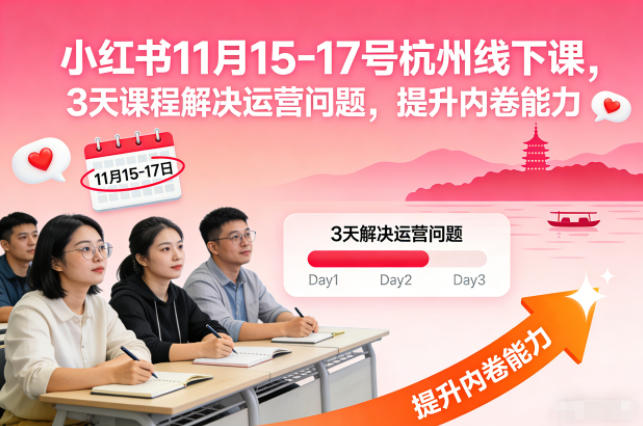 小红书11月15-17号杭州线下课，3天课程解决运营问题，提升内卷能力【音频+PPT图片】-HEIXMI（中国站）